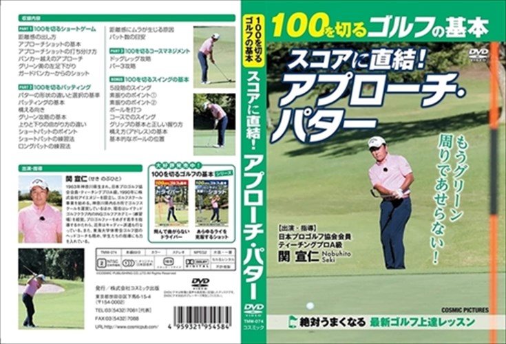 新品 100を切るゴルフの基本 スコアに直結! アプローチ・パター DVD TMW-074