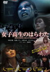 【おまけCL付】新品 女子高生のはらわた / (DVD) TOBA0039