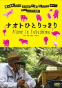 ◆ 商品説明 2015年カナダ・モントリオール世界映画祭 ドキュメンタリー部門招待作品! 尋常ではない出来事に、尋常に対処する男の日々、そこにはほのかな明るさがある。 希望も多分そういうところにひそんでいる。 ━━谷川俊太郎(詩人) この男の生き様、それは高倉健のように潔く見える。 だが、この映画に潔い答えを見出すのは果てしなく難しい。 それはこの映画が物語のわずか序章に過ぎないからかも知れない。 わずか序章に過ぎないのだとしても、それにしても深く深く考えさせられ、唸らされる。 そんな映画であり、男の生き様である。 ━━岩井俊二(映画監督) “ぼくらはまだここに生きているぞ! " 福島原発事故後に無人地帯と化した町で置き去りにされた動物達の世話をしながら一人で暮らす松村直登さんに密着したドキュメンタリー。 【見どころ】 2011年の福島第一原子力発電所事故後に無人地帯と化した町に残り、置き去りにされた動物たちの世話をしながら一人で暮らす松村直登さんに密着したドキュメンタリー。 自らも建設に携った原発に翻弄(ほんろう)され、故郷を出ざるを得ない状況に抵抗すべく、放射能汚染された福島県富岡町に単身とどまり生き物の命を支える松村さんの姿を、季節の移ろいと共に映し出す。 監督は、『孤独なツバメたち ~デカセギの子どもに生まれて~』などの中村真夕。 【ストーリー】 福島第一原子力発電所から12キロに位置し、原発事故後全町避難となった福島県富岡町には腹を空かせた犬猫や家畜があふれていた。 そんな場所に一人残った松村直登さんは、動物たちにエサを与え面倒を見ている。 彼が建設に関わった原発は地元に経済的恩恵をもたらすも、事故で人々の生活は一変。 置き去りにされた動物たちを見守り続ける松村さんの日々を追う。 ★特典映像★ 短編映画「ナオトひとりっきり 一年後のある日」(2015 HDV 20mins) 福島第一原発から12キロの富岡町に一人で動物たちと残り続ける男・ナオトの一年後を取材した短編映画。 急激に変化した富岡町の風景。 沿岸部には巨大な焼却炉が作られ、除染廃棄物が入った黒いフレコンバッグが山積みされ、不気味な風景が広がる。 一方、誰もいなくなった町の桜並木は満開になる。 町に莫大な資金が投入され、除染作業が進む中、ナオトを始め、町の人たちの暮らしは何も変わらず、置き去りにされたままだ。 話題のドローンの映像を駆使し、不条理な状況に置かれた富岡の町の人々の今を伝える。 【STAFF】 ●監督・撮影・編集:中村真夕 ●音楽:寺尾紗穂 ●整音:古谷正志 ●製作:Omphalos Pictures 【CAST】 松村直登 富岡町の動物たち 他 (C) 2015 Omphalos Pictures ■仕様：DVD ■品番：TOBA0132-TOB ■JAN：4562166272531 ■発売日：2015.12.25 時間:2 時間 発売日:2015/12/25 出演:松村直登, 富岡町の動物たち 販売元:TOブックス 登録日：2022-05-23＜ 注 意 事 項 ＞ ◆おまけカレンダーに関する問合せ、クレーム等は一切受付けておりません。 絵柄はランダムとなります。絵柄の指定は出来かねます。 予めご了承ください。