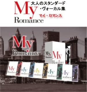 【おまけCL付】新品 マイ・ロマンス (My Romance)～大人のスタンダード・ヴォーカル集 CD5枚組 TPD-6015