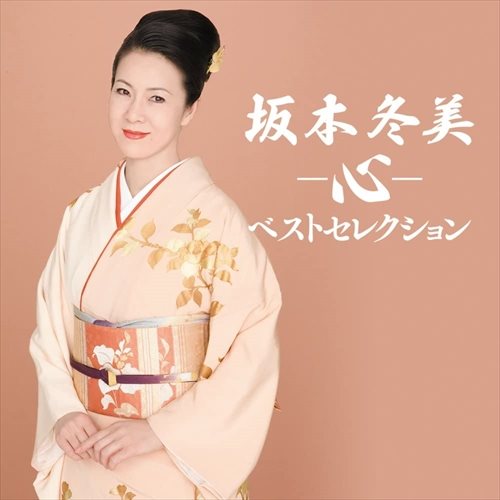 【おまけCL付】新品 坂本冬美 ベストセレクション -心- CD5枚組 TPD-6042