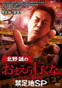 【おまけCL付】新品 北野誠のおまえら行くな。~ボクらは心霊探偵団~ 禁足地SP / (DVD) TSDV61334(2)