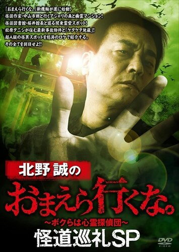 ◆ 商品説明 『おまえら行くな。』新機軸が遂に始動! 怪談作家・中山市朗と行くアジャリの森と幽霊マンション! 怪談図書館・桜井館長と巡る関東霊堂スポット! 松原タニシが住む最新事故物件と「ケタケタ地蔵」! 超A級の怪異スポットを怒涛のロケで紹介する。その全てを刮目せよ! ! 『北野誠のおまえら行くな。』待望の新機軸始動! 最新スペシャル! 今回は、関西・関東に別れ案内役ゲストと一緒に怪しいスポットを巡る! 作家の中山市朗とはアジャリの森をはじめとした関西方面、怪談図書館の桜井館長は水の無い湖畔の廃墟などの関東方面と、東西最恐スポットへ北野誠団長を誘う…。さらに、松原タニシの初公開最新事故物件にもご招待! 果たして闇の中に蠢くモノを捉えることはできるのか?! そして、松原タニシの後輩芸人が心霊物件に長期滞在するミニコーナーが待望の始動! ガチンコホラーの決定版! 北野誠のおまえら行くな。最新作! 乞うご期待! #1 中山市朗と幽霊マンション 『おまえら行くな。』の取材で、かつて怪異写真が多数撮影された「アジャリ(阿闍梨)の森」を、北野誠団長が中山市朗氏を案内する。神社裏の石碑群の秘密を中山氏が紐解いた瞬間、今回も巨大オーブや霊の姿が大量に撮影された! とある心霊マンション物件の一室で、かつて超S級の怪異が連発した『幽霊マンション』を著作で紹介した中山氏と、その怪異を体験した北野誠団長が、伝説の『幽霊マンション』を語り合う心霊体験談。二人の語りに刺激されたのか、新たな怪異が……! ?松原タニシを慕う後輩芸人“にしね・ザ・タイガー"が、中山・北野対談が行われた心霊マンションで長期お留守番するミニコーナー『今日の幽霊マンション』が遂に始動! 果たして! ? #2 桜井館長と関東霊道スポット 怪談図書館桜井館長が案内するのは埼玉県の某湖。水が無く、岩だらけの湖底を無残に晒す奇観は、慰霊墓、謎の石碑、廃墟が点在する。桜井館長が体験した湖の真相に迫る! ! 群馬県の廃線跡地。昭和の大事故に関係する母子像やトンネルには今も怪しい噂が耐えない。怪異の検証のために北野団長が廃線跡に乗り込む! ! “にしね・ザ・タイガー"のミニコーナー『今日の幽霊マンション』は、いよいよ本格的に留守番生活を開始して、お化け探知機と定点カメラを使うのだが……?! #3 松原タニシと最新最恐事故物件怪道巡礼の最終地点は松原タニシの最新事故物件。 ふと北野団長の口から語られたのは、とある芸人の死にまつわる実話であった。事故物件を飛び出して二人が向かったのは、通称『ケタケタ地蔵』。事故に関係する心霊スポットで、地蔵の腹に人の顔が浮かび上がるらしい……。現場を検証するうちに、噂とは違う証拠を発見してしまう……。ミニコーナー『にしね・ザ・タイガーの今日の幽霊マンション』に、監督が更なる新兵器として無人監視カメラを導入。すると就寝中に謎のラップ音が連発! 新たな展開か! ? ＜仕様＞DVD■品番：TSDV61365■JAN：4985914613651■発売日：2021.10.06 時間 : 1 時間 21 分 出演 : 北野誠, 中山市朗, 桜井館長, 松原タニシ, にしね・ザ・タイガー 販売元 : 竹書房 原産国 : 日本 ディスク枚数 : 1＜ 注 意 事 項 ＞ ◆おまけカレンダーに関する問合せ、クレーム等は一切受付けておりません。 絵柄はランダムとなります。絵柄の指定は出来かねます。 予めご了承ください。