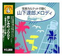 【おまけCL付】新品 悲しみのJODY〜弦楽カルテット / (CD) VAL105
