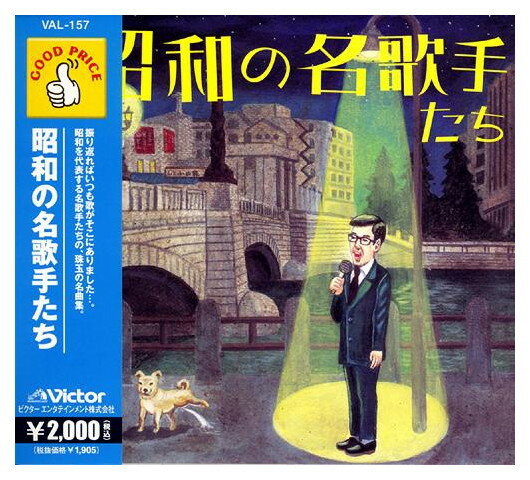 Rakuten - 【おまけCL付】新品 昭和の名歌手たち / (CD) VAL157