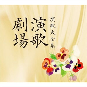 【おまけCL付】新品 演歌劇場 演歌大全集 / 美空ひばり都はるみ (CD) VFC-1021-VT