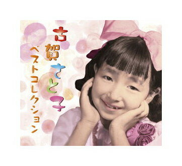 【おまけCL付】新品 古賀さと子 ベストコレクション (4枚組CD) VFD-10275