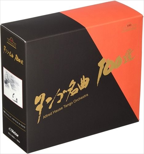 【おまけCL付】新品 タンゴ名曲100選 /アルフレッド・ハウゼ・タンゴ・オーケストラ (5枚組CD) VICG-58050