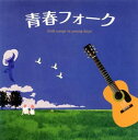 【おまけCL付】新品 青春フォーク / オムニバス 加川良 ハイ ファイ セット チェリッシュ (CD2枚組) VICL-62888