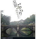 【おまけCL付】新品 皇居ぶらり 四季のみち / (Blu-ray) WAC-B001