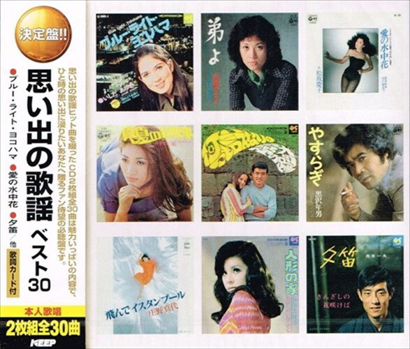 決定盤! 思い出の歌謡べスト 30 2枚組 (CD) 伊東ゆかり、