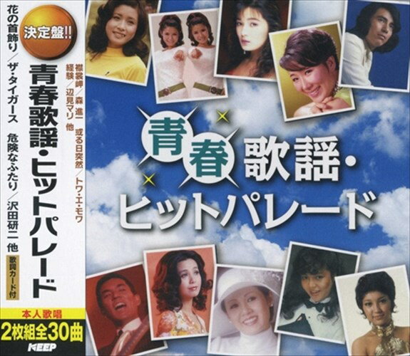 【おまけCL付】新品 青春歌謡 ヒットパレード(2CD) WCD-668