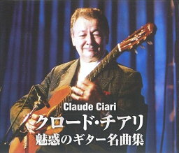 【おまけCL付】新品 クロード・チアリ 魅惑のギター名曲集 (2枚組CD) WCD-711