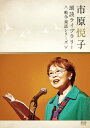 【おまけCL付】新品 市原悦子 朗読ライブラリー(戦争童話シリーズ) / (DVD) WOCE2001