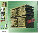 【おまけCL付】新品 洋楽天国 ザ・定番 2 素直になれなくて / (CD) WQCP-664
