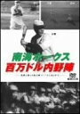 ◆ 商品説明 日本プロ野球草創期に活躍した名選手の姿を捉えた「日本プロ野球物語」シリーズの第2巻。九州地方唯一の球団・南海ホークスで戦後“百万ドル内野陣”と称されファンを魅了した飯田、安井、木塚、山本らの華麗なプレイを収録する。 プロ野球で一番若い(30才)監督として、しかも三塁を守り四番を打って南海ホークスを21年と23年に優勝に導いた山本一人によって作られた鉄壁な内野陣、一塁・飯田、二塁・安井、遊撃・木塚、三塁・山本。その華麗なプレーでファンを魅了した“百万ドル内野陣"をとらえた貴重な映像です。 ＜仕様＞DVD ■品番：YZCV-8023 ■JAN：4515514080234 ■発売日：2006.10.25 出演: 南海ホークス 形式: Black & White リージョンコード: リージョン2 画面サイズ: 1.33:1 ディスク枚数: 1 販売元: クラウン徳間ミュージック販売 発売日 2006/10/25 時間: 30 分＜ 注 意 事 項 ＞ ◆おまけカレンダーに関する問合せ、クレーム等は一切受付けておりません。 絵柄はランダムとなります。絵柄の指定は出来かねます。 予めご了承ください。