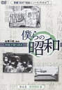 【おまけCL付】新品 僕らの昭和 第五巻 環境問題編 / 山根一眞/吉永みち子/昭和の風物や昭和を (DVD) YZCV-8096