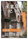【おまけCL付】新品 産業遺産紀行 京都を救った人工の川 琵琶湖疎水 / (DVD) YZCV-8106