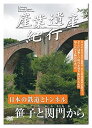 日本の鉄道とトンネル 産業遺産紀行 笹子と関門から DVD 