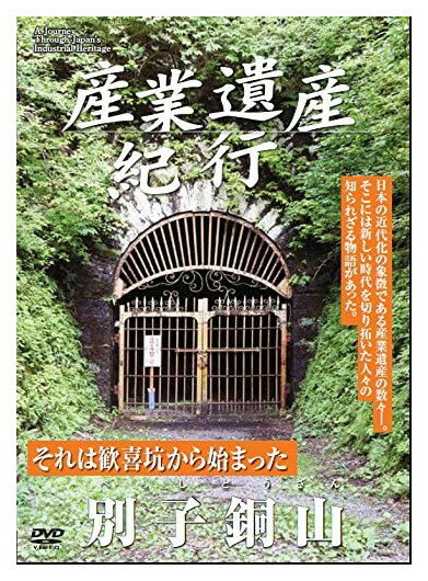 【おまけCL付】新品 産業遺産紀行 それは歓喜坑から始まった 別子銅山 / (DVD) YZCV-8113