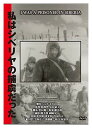 【おまけCL付】新品 私はシベリヤの捕虜だった / 戦記映画 (DVD) YZCV-8119