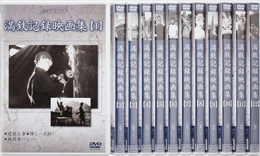 楽天ヨコレコ　楽天市場店【おまけCL付】新品 満鉄記録映画集 全12巻 DVD-BOX / 記録映画 （DVD） YZCV-8132