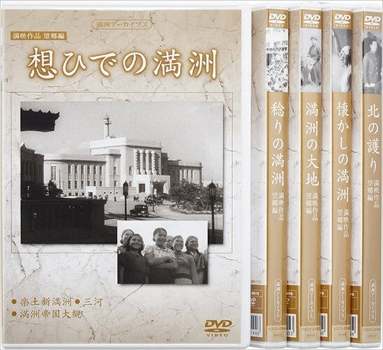 ◆ 商品説明 昭和史の中で、日本が建国した幻の共和国、“満洲”の誕生から終焉までを綴った 第一級の歴史的映像資料！ 戦後70年、日本の敗戦と共に消えた幻の大地、“満洲”が映像で甦る！ 【作品紹介】 歴史上に存在した幻の国家「満洲国」の全容を映像で捉えた、唯一の作品。 戦後70年経ち、満洲を知る引揚者の方々も少なくなって行きますが、当時の満洲には80万人以上の日本人が 住んでおり、満洲生まれ、満洲育ちの人々はまだご健在でさらに、その子孫の方々には、自らのルーツを知る ことができる興味深い映像作品である。 戦後70年を迎える今年、第二次世界大戦の特集が新聞、テレビで数多く取り上げられ、戦争について新ためて 考える時、ぜひ見ておくべき作品である。 ＜仕様＞DVD ■品番：YZCV-8149 ■JAN：4515514081491 ■発売日：2015.08.05 形式: Black & White リージョンコード: リージョン2 画面サイズ: 1.33:1 ディスク枚数: 5 販売元: ケーシーワークス 発売日 2015/08/05 時間: 235 分 ＜収録内容＞■満映作品望郷編「稔りの満州」 ●「満洲建設 勤労奉仕隊」[製作年：1939年] 皇居前で参拝する勤労奉仕隊の若者たち。 満洲での開拓、農業、医療活動の為、神戸、新潟から、大連、羅津経由で満洲へ渡る勤労奉仕隊の様子。 ●「農業満洲」 雪解けの春、広大な田畑を耕し種をまき、秋になって大豆、小麦、高梁、綿花などを収穫する風景。 ●「穀倉満洲」[製作年：1944年] 収穫された農作物が交易所へ運び込まれ、貨車に積まれ、日本、中華民国、南方戦線へと送られる様子。 ※オリジナル解説入り ■満映作品望郷編「満州の大地」 ●「楽土輝輝」[製作年：1937年] 満洲政府が、農民に農事合作社(今の農業協同組合)に加入することを求めた啓民映画。羊や牛の放牧、 家畜の取引市場の様子、トラクターを使った農作業風景。 ●「黎明之西部満洲」 満洲の西部を横断している大興安嶺に暮らしていた蒙古族の生活の様子。牧畜、蒙古相撲、オボ祭り、 蒙古の騎兵隊。大乗仏教ラマ教の将軍廟、ハロンアルシャンの温泉、ハイラルの風景。 ※満洲唱歌、編集解説入り ■満映作品望郷編「懐かしの満州」 ●「新生の栄光」[製作年：1935年] 満洲西部に横たわる興安嶺。ロシアとの国境を流れる黒龍江を行き交う蒸気船。 初夏の原野に咲く花々。草を食む家畜。ラマ教の寺院。海水浴を楽しむ日本人。バラライカを弾いて 踊りに興じる白系ロシア人。 ●「模範郷之建設」 農民達向けに、保甲制度の説明をドラマ仕立てで画いている作品。県農村青年訓練所の授業風景。道路 建設、治水、養鶏、養蜂、綿花栽培、果樹栽培、農産品の品評会の様子。農事合作社による新式の農機 具の紹介。消毒液散布。家畜の予防接種など。 ※満洲唱歌、編集解説入り ■満映作品望郷編「想ひでの満州」 ●「楽土新満洲」[製作年：1935年] 熱河省の省都 熱河。舎利塔。普陀宗乗廟。熱河離宮。 奉天の街並。新京の風景。学生のスポーツ大会。 国都建設風景。関東軍指令部。国立博物館。政府庁舎。満洲電々新京管理所。航空機。特急あじあ号。 ● 「三河」 大興安嶺の西側アルグン河の三つの支流の流域に広がる高原地帯で、牧畜、農業を営む白系ロシア人達 の暮らし。農業、バターやチーズの生産風景。ロシア正教の寺院、礼拝に集まる白系ロシア人の人々。 祭りで踊るロシア人達(コサックダンス)。 ● 「満洲帝国大観」 満鉄による鉄道布設。列車の中から外の風景が楽しめる展望車。 大連埠頭。大連港に停泊している船舶。 大連の街並。大広場、市役所、大和ホテル、路面電車。旅順と大連を結ぶ国道。 金州の文廟秋祭り。鞍山製鉄工業。撫順炭坑の露天掘。 奉天市街。満洲医科大学。ハルビンの街並。大型汽船が行き交う松花江。 ※満洲唱歌、編集解説入り ■満映作品望郷編「北の護り」 ●「北の護り 第二集」[製作年：1942年] 解説：森繁久彌 新京の軍官学校の授業、銃剣術の訓練風景。 満洲国軍銃撃訓練。満洲国軍飛行部隊、高射砲部隊の訓練。西部満洲国境を護るラクダ砲兵隊、蒙古 騎兵隊、白系ロシア人の軍隊の訓練風景。 ●「北の護り 第四集」[製作年：1944年] 鉄鉱石、石炭の採掘。松花江を塞き止めたダム。水力発電所、火力発電所、製油工場。 鞍山昭和製鉄所、軍需工場。バス、トラック、戦車、機関車、あじあ号客車、機関銃、戦闘機などの 製造。船の進水式の映像。 ※オリジナル解説入り＜ 注 意 事 項 ＞ ◆おまけカレンダーに関する問合せ、クレーム等は一切受付けておりません。 絵柄はランダムとなります。絵柄の指定は出来かねます。 予めご了承ください。