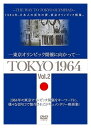 ◆ 商品説明 1964年の東京オリンピック開催に向けて、 発展を続ける東京の姿を捉えた貴重なドキュメンタリー映画集、2巻同時発売 1964年、東京。東京オリンピック開催に向けて急速に進む首都高速道路等の道路 整備、 東海道新幹線等の鉄道整備、高層ビル建設等、オリンピック施設を含むインフラ整備の様子を記録した作品。 また、当時の世相を捉えた作品。特に、「かわった形の体育館」は、現在も残る前回オリンピックの遺産、 代々木体育館がどの様に建設されたかを記録した大変貴重な作品。 「オリンピックニュースNo.1」は、東京オリンピックの模様を海外に伝えるために製作された作品。 「東京の空の下」は、集団就職で東京に出てきた若者たちが、 郷里の両親を東京に招待するという心暖まる物語の中で、 オリンピックに活気づく東京の姿と若者の前向きな姿を重ね合わせた大変興味深い作品。 【収録内容】「TOKYO 1964-東京オリンピック開催に向かって-」[Vol .2] 「東京1963年(都政記録)」 「浅草」 「東京」 「東京の空の下」 「東京20年」 [特典映像] 「東京オリンピックから50年」 ○浅草の今昔 ○新宿副都心、環七、環八周辺の風景 ＜仕様＞DVD ■品番：YZCV-8165 ■JAN：4515514081651 ■発売日：2020.03.04 形式: 色 リージョンコード: リージョン2 画面サイズ: 1.33:1 ディスク枚数: 1 販売元: ケーシーワークス 発売日 2020/03/04 時間: 123 分＜ 注 意 事 項 ＞ ◆おまけカレンダーに関する問合せ、クレーム等は一切受付けておりません。 絵柄はランダムとなります。絵柄の指定は出来かねます。 予めご了承ください。