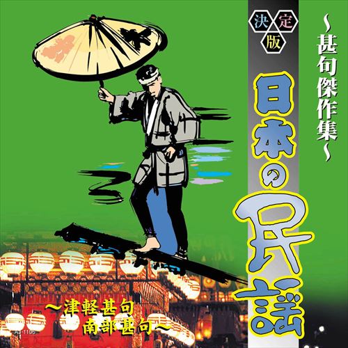 【おまけCL付】新品 決定版日本の民謡 ～甚句傑作集～ / (CD) AJ-1106