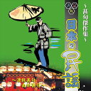 【おまけCL付】新品 決定版日本の民謡 〜甚句傑作集〜 / (CD) AJ-1106