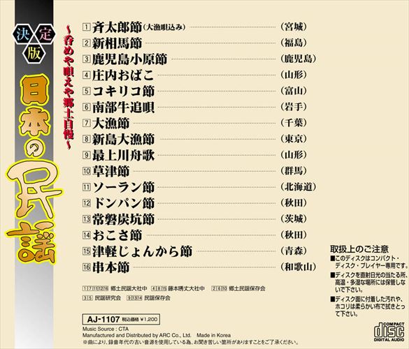 【おまけCL付】新品 決定版日本の民謡 ～呑めや唄えや郷土自慢～ / (CD) AJ-1107