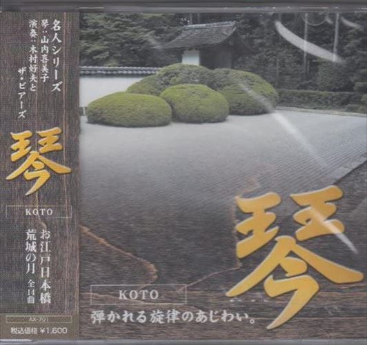 【おまけCL付】新品 和楽器　琴 / 山内喜美子 (CD) AX-701