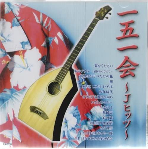 【おまけCL付】新品 一五一会~Jヒッツ~ / 会田敏樹 (CD) AX-705