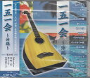 【おまけCL付】新品 一五一会~沖縄~ / 会田敏樹 (CD) AX-706
