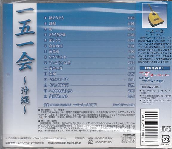 【おまけCL付】新品 一五一会~沖縄~ / 会田敏樹 (CD) AX-706