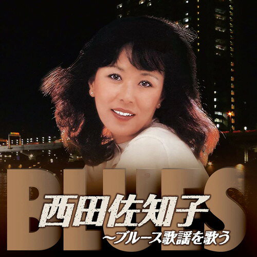 【おまけCL付】新品 西田佐知子 ブルース歌謡を歌う / 西田佐知子 (CD) BHST-280
