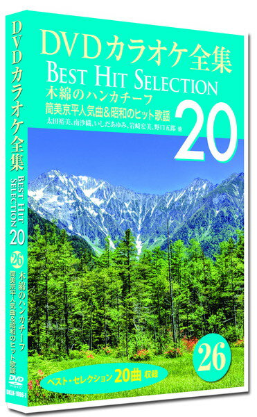 【おまけCL付】新品 DVDカラオケ全集26 BEST HIT SELECTION 木綿のハンカチーフ 筒美京平人気曲&昭和のヒット歌謡 / (DVD) DKLK-1006-1-KEI