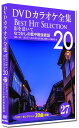 【おまけCL付】新品 DVDカラオケ全集27 BEST HIT SELECTION 影を慕いて なつかしの戦中戦後歌謡 / (DVD) DKLK-1006-2-KEI