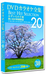 【おまけCL付】新品 DVDカラオケ全集30 BEST HIT SELECTION みずいろの手紙 思い出の青春歌謡 / (DVD) DKLK-1006-5-KEI