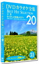 【おまけCL付】新品 DVDカラオケ全集31 BEST HIT SELECTION 卒業 なつかしの青春メロディ / (DVD) DKLK-1007-1-KEI