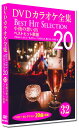 【おまけCL付】新品 DVDカラオケ全集32 BEST HIT SELECTION 小指の想い出 ベストヒット歌謡 / (DVD) DKLK-1007-2-KE...
