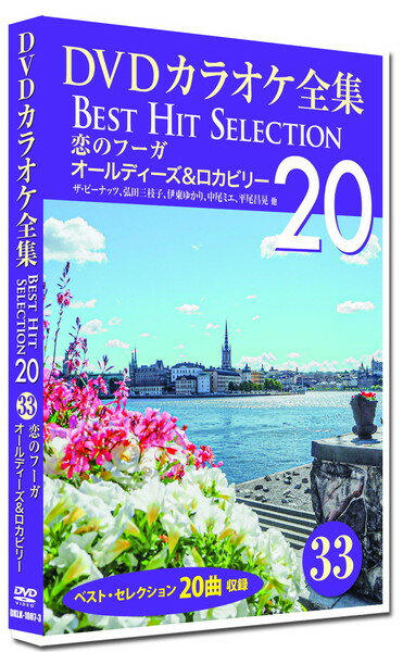 【おまけCL付】新品 DVDカラオケ全集33 BEST HIT SELECTION 恋のフーガ オールディーズ＆ロカビリー / (DVD) DKLK-1007-3-KEI