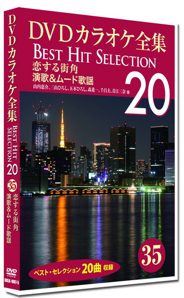 【おまけCL付】新品 DVDカラオケ全集35 BEST HIT SELECTION 恋する街角 演歌＆ムード歌謡 / (DVD) DKLK-1007-5-KEI