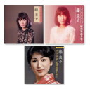【おまけCL付】新品 藤圭子 ベスト・ヒット 昭和歌謡を歌う 任侠 股旅 歌謡浪曲 を歌う / (3枚セットCD) DQCL-2101-2112-2147