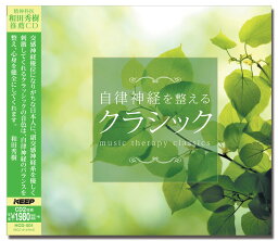 【おまけCL付】新品 自律神経を整えるクラシック / ロイヤル・フィルハーモニー (2枚組CD) HCD-501