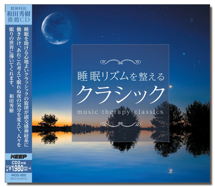 【おまけCL付】新品 睡眠リズムを整えるクラシック / ロイヤル・フィルハーモニー (2枚組CD) HCD-502