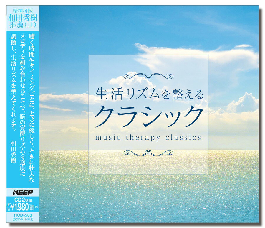 【おまけCL付】新品 生活リズムを整えるクラシック / ロイヤル・フィルハーモニー (2枚組CD) HCD-503
