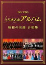 【おまけCL付】新品 日本名曲アルバム 昭和の名曲 合唱集 / (DVD2枚組) MHBL-300-301-US