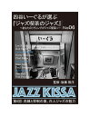 【おまけCL付】新品 四谷いーぐるが選ぶ『ジャズ喫茶のジャズ』~あなたのリヴィングがジャズ喫茶に~ 第6回 洗練と抑制の美、白人ジャズの魅力 / 監修:後藤雅洋...
