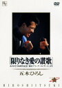 【おまけCL付】新品 「限りなき愛の讃歌」～ありがとう20周年記念「横浜アリーナ コンサート」より～ / 五木ひろし (DVD) TKBA-1056